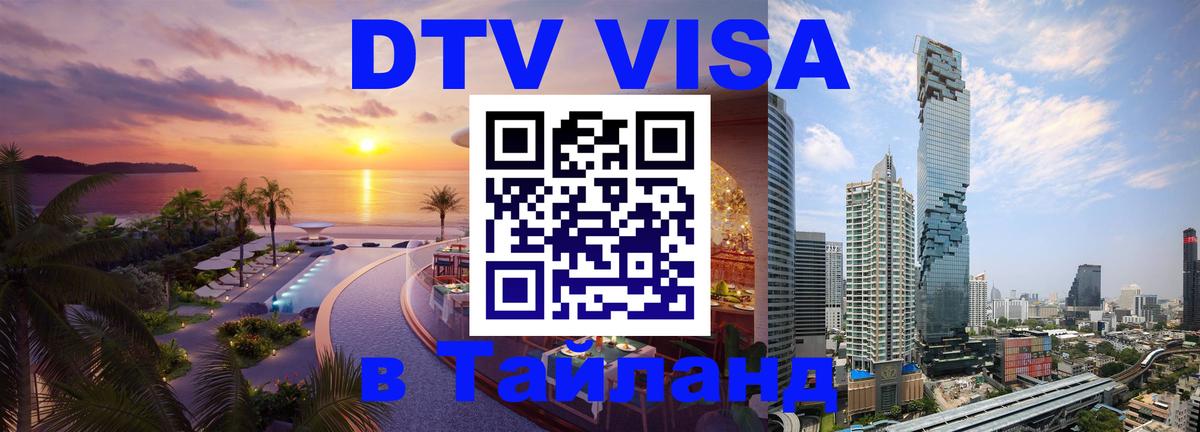 DTV Visa Тайланд купить 