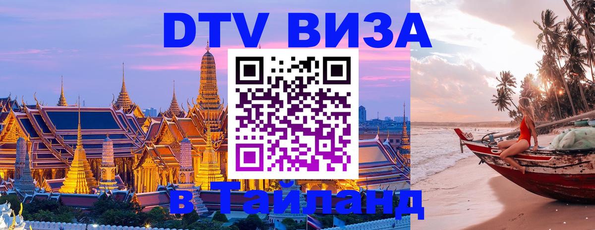 Стоимость и условия DTV визы — оформление в Таиланд под ключ - 19.11.2025 