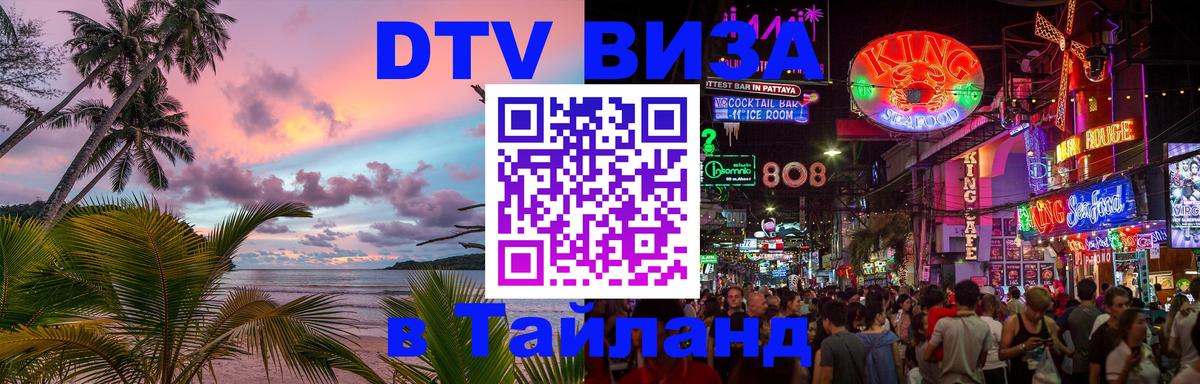 DTV Visa Thailand — прайс и условия, виза без дополнительных документов - Тхимпху  03.10.2025 